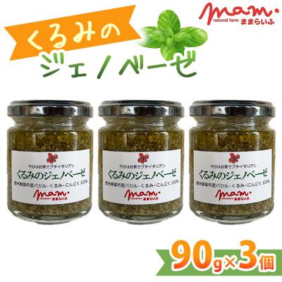 ふるさと納税 東御市 【ナチュラルファームままらいふ】くるみのジェノベーゼ 3個セット