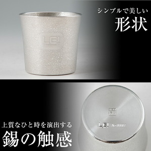 E0-013 薩摩錫器「霧島レイ」特製薩摩錫器タンブラー(260ml・1個)【薩摩錫器工芸館】霧島市 鹿児島 伝統工芸品 錫製品 錫製 タンブラー 錫 酒器 食器 日用品 ギフト 贈答 贈り物 プレゼ