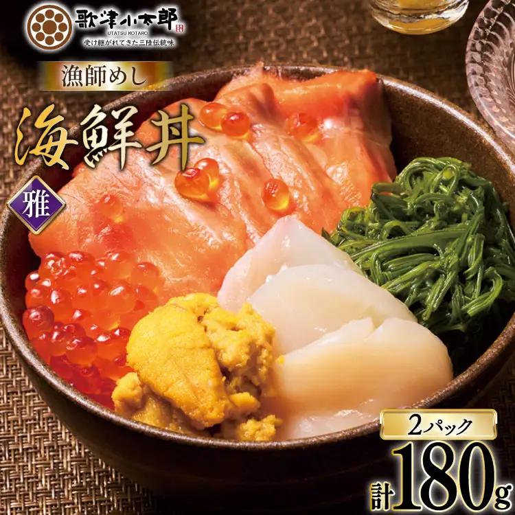 海鮮丼 漁師めし 〈雅〉 90g 2パック
