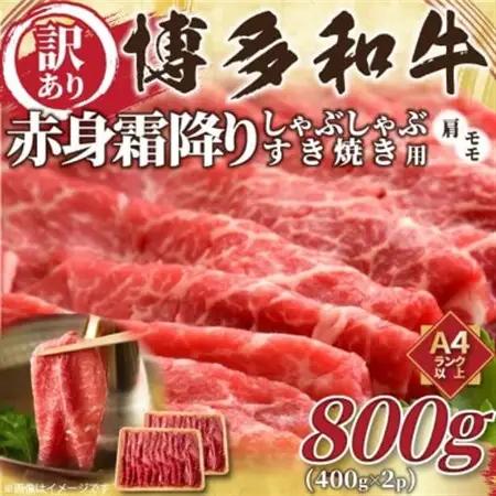 訳あり!【A4～A5】博多和牛赤身霜降りしゃぶしゃぶすき焼き用(肩・モモ)800g(水巻町)【配送不可地域：離島】【1420476】
