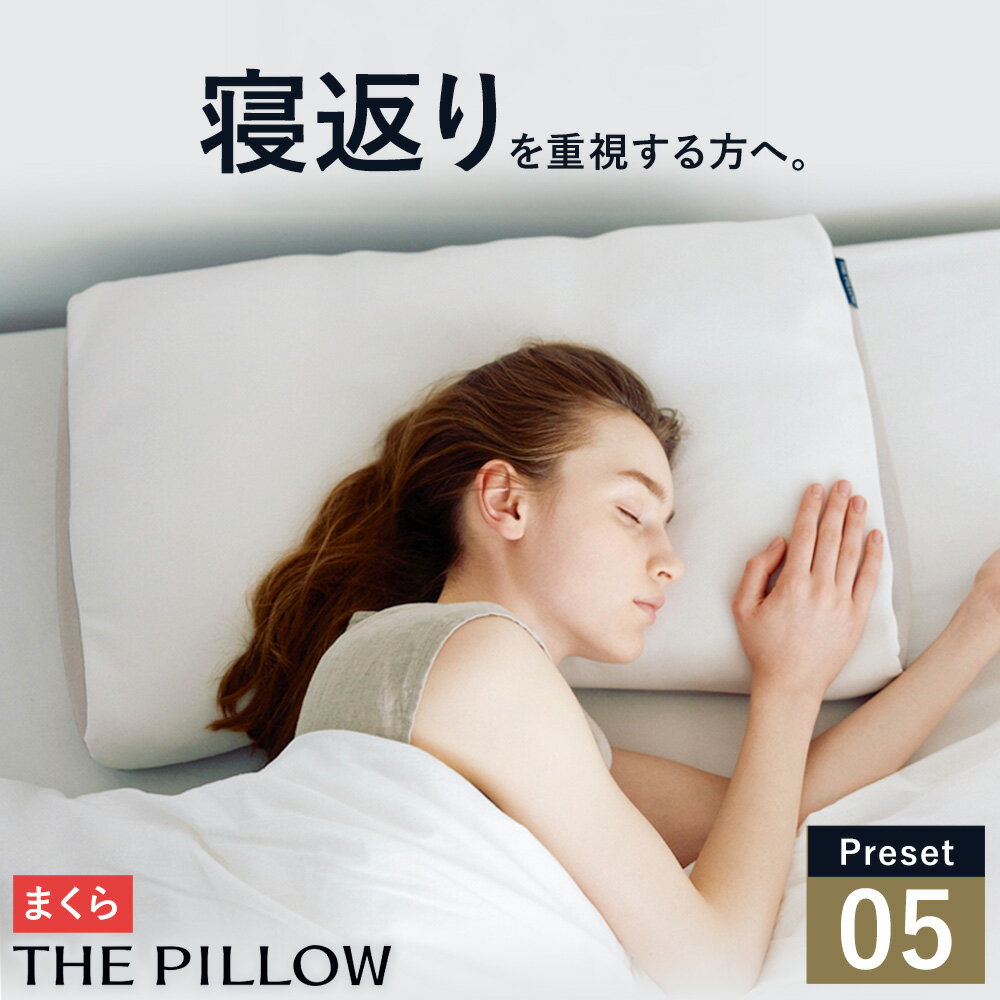 【ふるさと納税】枕 寝返りを重視する人向け枕 THE PILLOW Preset 05 Negaeri《60日以内に出荷予定(土日祝除く)》千葉県 枕我孫子市 送料無料 7ポケット構造 の オーダーメイド枕 おすすめ 高さ 横向き 横向き寝 横寝 仰向け うつ伏せ うつ伏せ寝