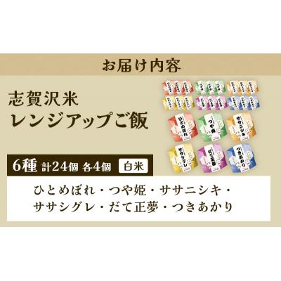 ふるさと納税 岩沼市 【令和7年産新米】6品種レンジアップごはん24個セット[No.5704-0896] |  | 03