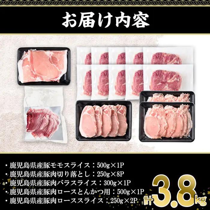 鹿児島県産 豚肉 バラエティ セット (合計3.8kg)【株式会社羽根】A729-v01
