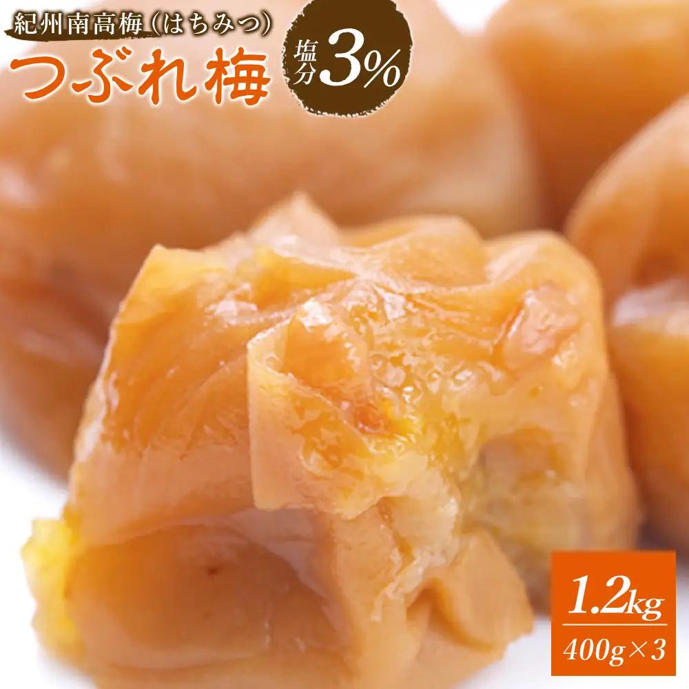 梅干し つぶれ はちみつ梅干し 塩分3％（1.2キロ）