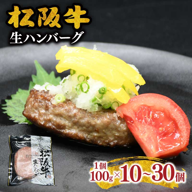 【ふるさと納税】松阪牛生ハンバーグ（冷凍）【JA全農みえミート】