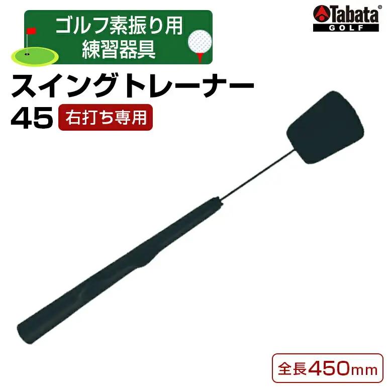 タバタ Tabata スイングトレーナー45 右打ち専用 GV0237 ゴルフ ゴルフ用品 練習 【テンポイント（株）】【ho1325】