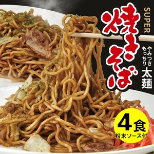 SZ0321　太麺 焼きそばと焼きそば粉末ソース　4食セット