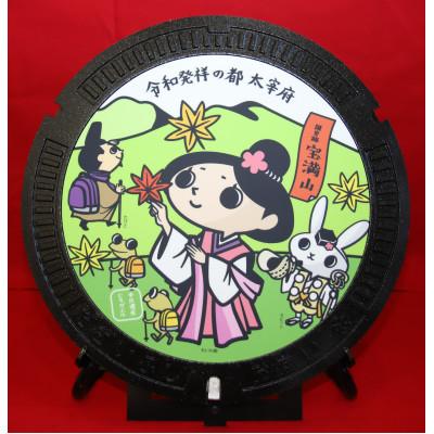 ふるさと納税 太宰府市 太宰府市デザインマンホール蓋「国史跡宝満山とれいわ姫」