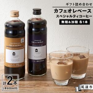 カフェオレベース２本（無糖＆加糖 各１本 600ml 瓶）ギフト詰め合わせ スペシャルティコーヒー【カフェオレ 珈琲 カフェオレ セット広島県 尾道市】