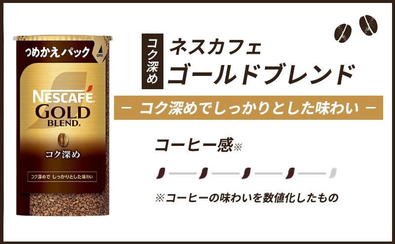 インスタントコーヒー ネスカフェ ゴールドブレンド コク深め エコ＆システムパック 95g×12個 ネスレ日本 インスタント コーヒー ネスカフェゴールドブレンド ブレンド ブレンドコーヒー バリスタ 詰め替え 飲料 ネスレ 消耗品 備蓄 兵庫 姫路市