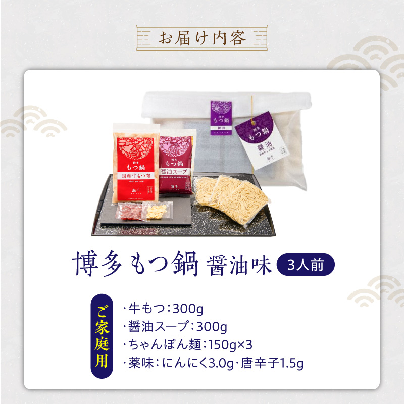 【ご家庭用】博多もつ鍋(醤油味)3人前 _ 博多 もつ鍋 セット 醤油味 3人前 牛もつ 300g 下処理済 醤油スープ 九州醤油 ちゃんぽん麺 にんにく 唐辛子 鍋 グルメ 郷土料理 海千 お取り寄