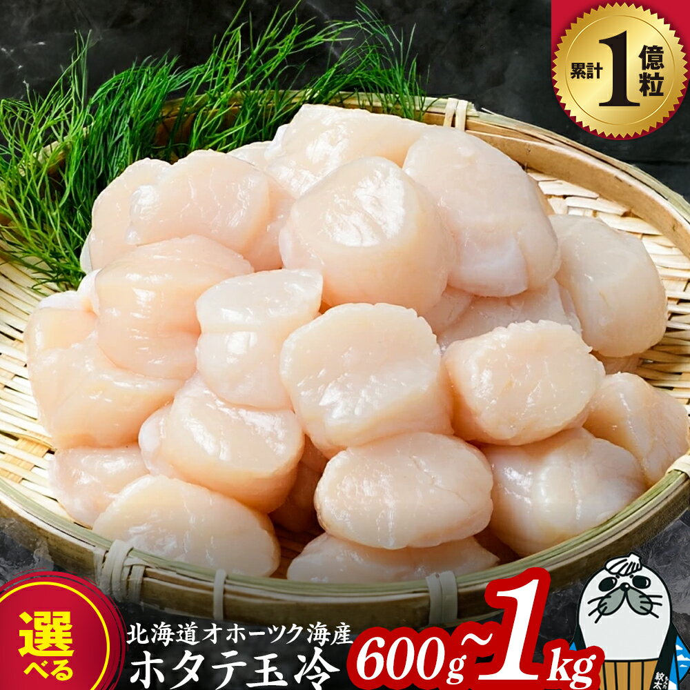 オホーツク産ホタテ玉冷大(1kg)
