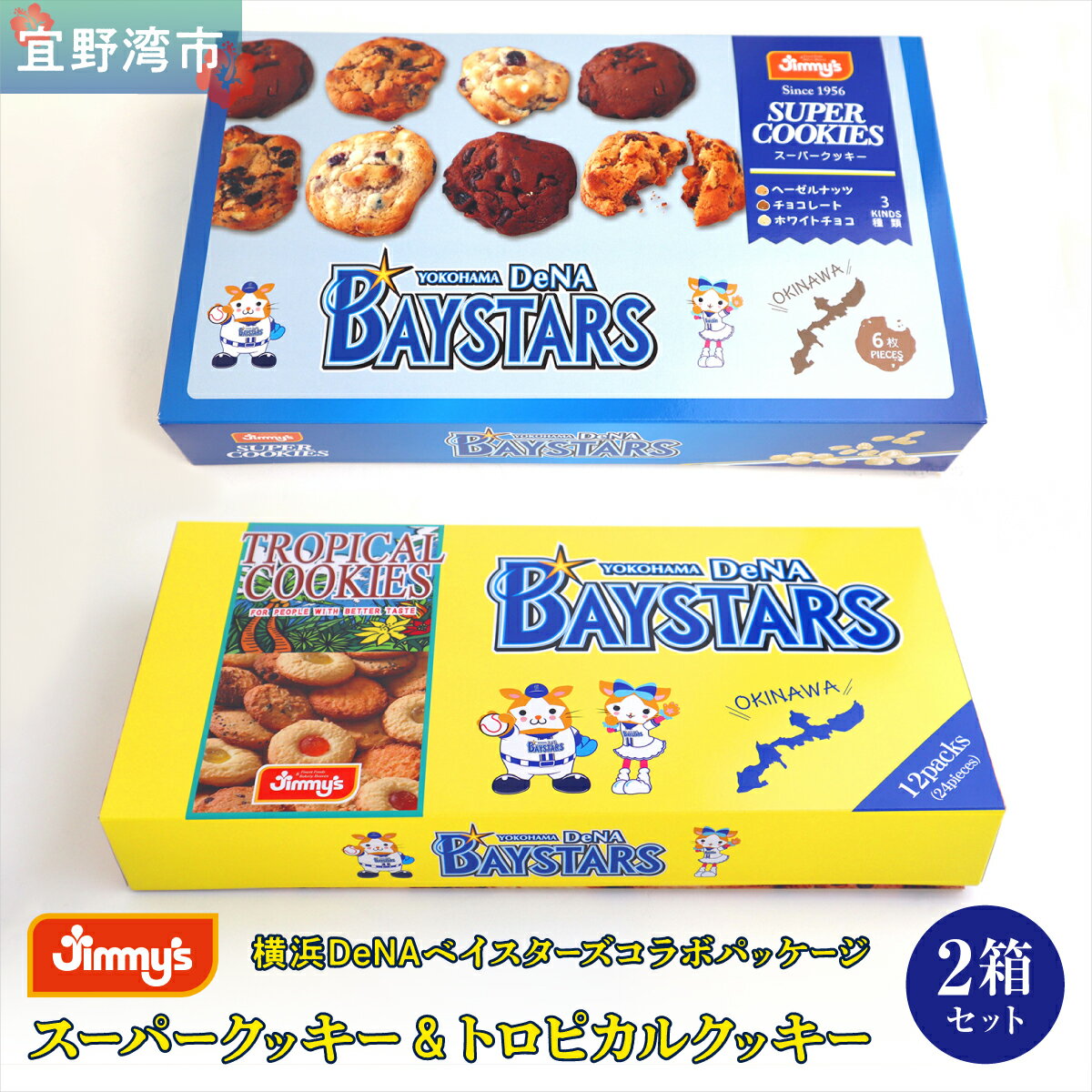 【ふるさと納税】《Jimmy's》横浜DeNAベイスターズコラボパッケージ スーパークッキー(6枚入) & トロピカルクッキー(12袋入) 2箱セット | Jimmy's 地元で愛されるベーカリー＆デリカテッセンの老舗。 | クッキー 詰め合わせ | 送料無料