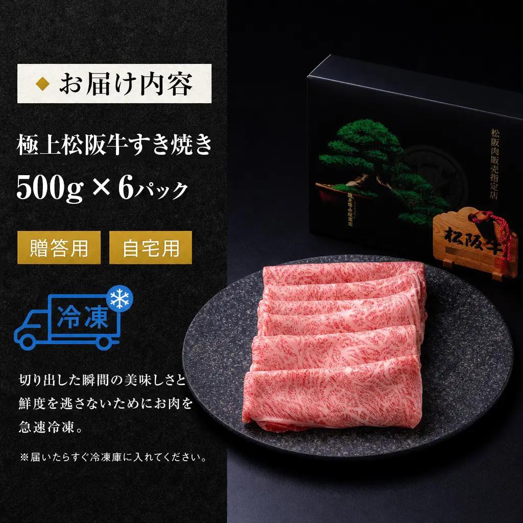 極上松阪牛 すき焼き（500g×6パック） 牛追道中 US15