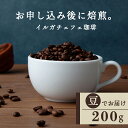 【ふるさと納税】 自家焙煎珈琲 イルガチェフェ（豆） 200gコーヒー コーヒー豆 イルガチェフェ 珈琲 自家焙煎 豆のまま ふるさと納税 北海道 中頓別町