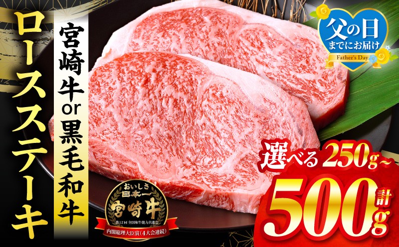 
                  宮崎牛【内容量が選べる】【数量限定】畜産農家応援！宮崎牛or黒毛和牛ロースステーキ 牛肉 宮崎牛 ステーキ 焼肉 高級 みやざき ミヤチク みやちく 宮崎牛 黒毛和牛 和牛 ロースステーキ ロース 宮崎牛ステーキ 宮崎牛 ステーキ用 贈答 国産 国産牛 人気 おすすめ 500g 2枚 ギフト _M132-014-SKU 
                