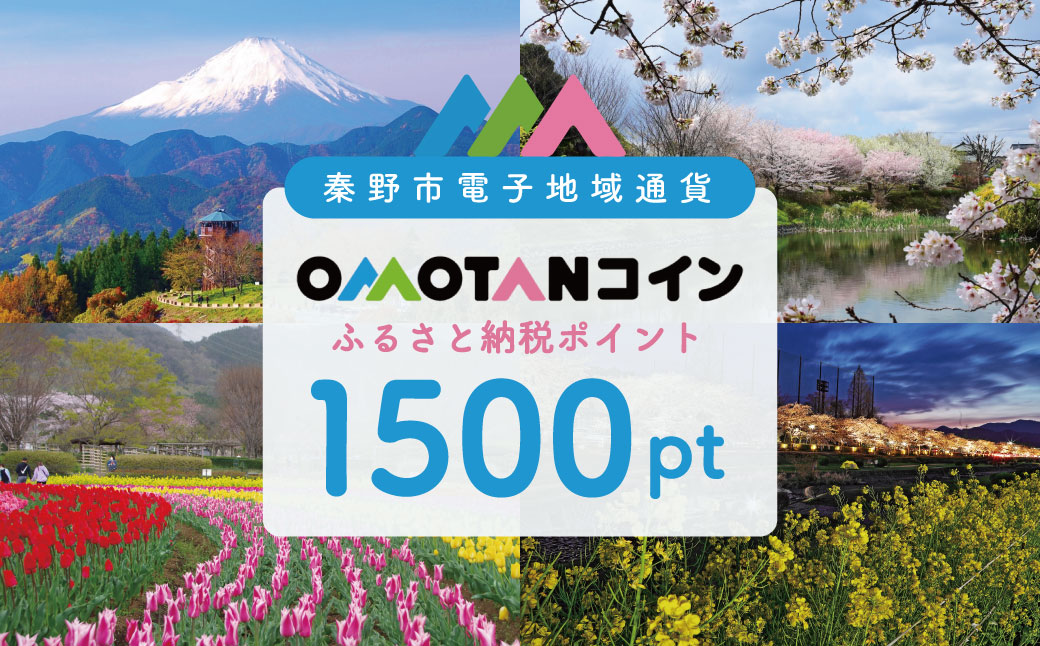 【神奈川県秦野市】OMOTANコインふるさと納税ポイント1500pt