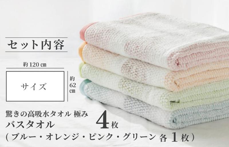 驚きの高吸水タオル『極み』バスタオル 4枚セット【泉州タオル 国産 吸水 普段使い シンプル 日用品】 099H1671