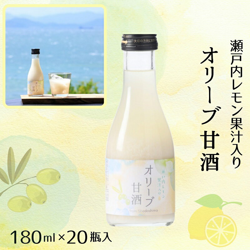 【ふるさと納税】オリーブ甘酒180ml（1箱／20瓶入）