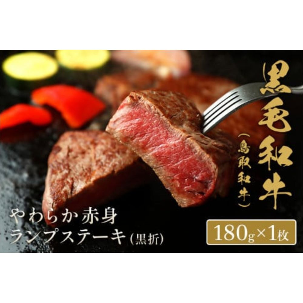 【ふるさと納税】【和牛セレブ】鳥取和牛 やわらか赤身 ランプステーキ 180g（黒折） ギフト仕様 国産 牛肉 和牛 黒毛和牛 希少 ブランド牛 赤身 ステーキ 冷凍
