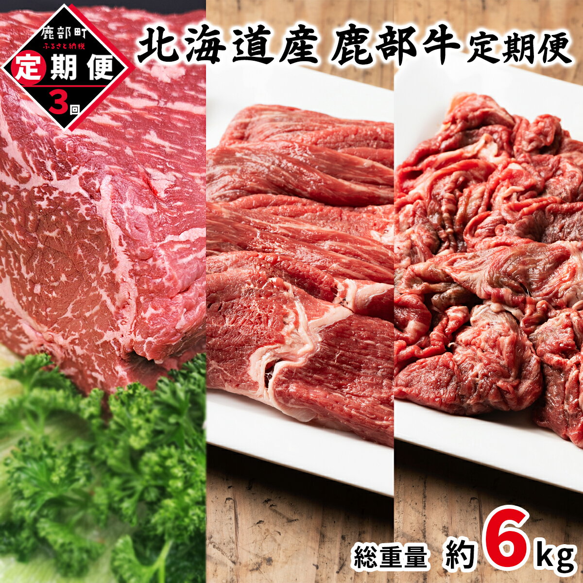 【ふるさと納税】定期便 牛肉 モモ肉 ブロック 切り落とし 全3回 総重量約6kg 毎月お届け 北海道産 肉 赤身 赤身肉すき焼き しゃぶしゃぶ ローストビーフ ビーフシチュー鹿部牛 国産牛 冷凍 送料無料