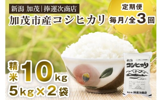 【令和7年産】【定期便3ヶ月毎月お届け】加茂市産コシヒカリ 精米 10kg《順次出荷》  こしひかり 新潟米 お米 白米 ライス ご飯 加茂市 捧運次商店