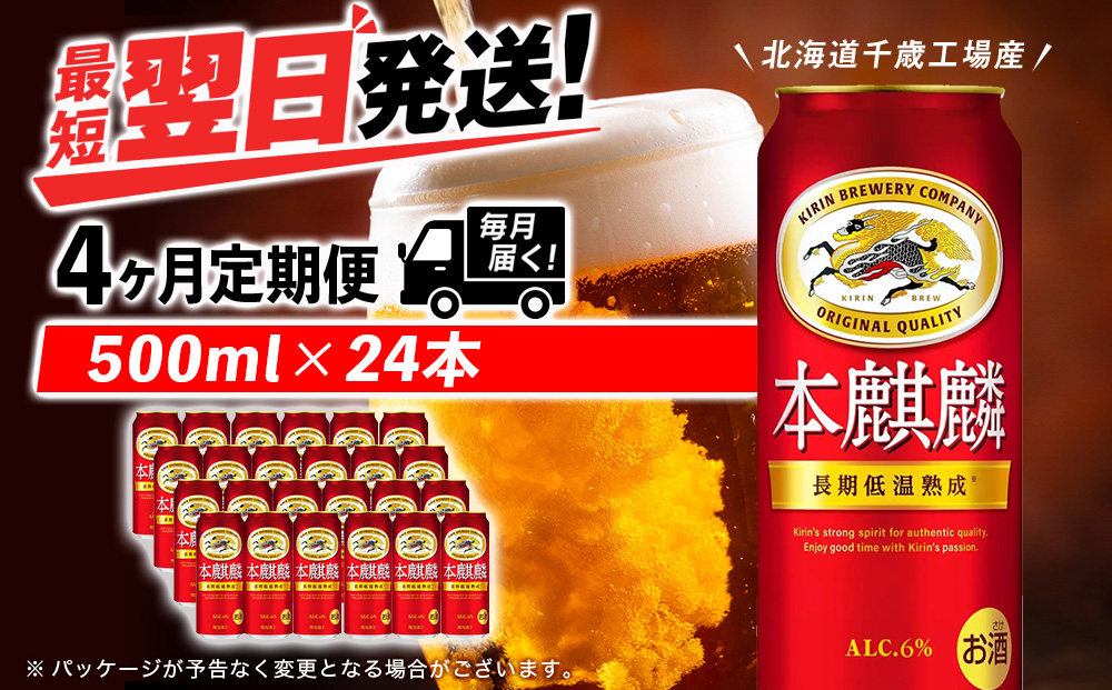 【定期便4ヶ月】キリン本麒麟 500ml（24本）＜北海道千歳工場産＞