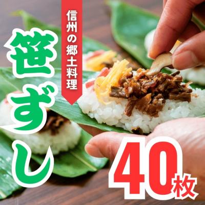 ふるさと納税 飯山市 郷土食「笹ずし」(40枚入)