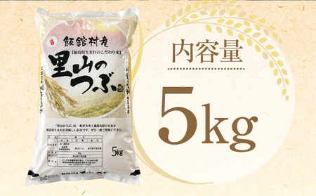 【4か月定期便】令和7年産 飯舘村産 里山のつぶ 5kg (精米)