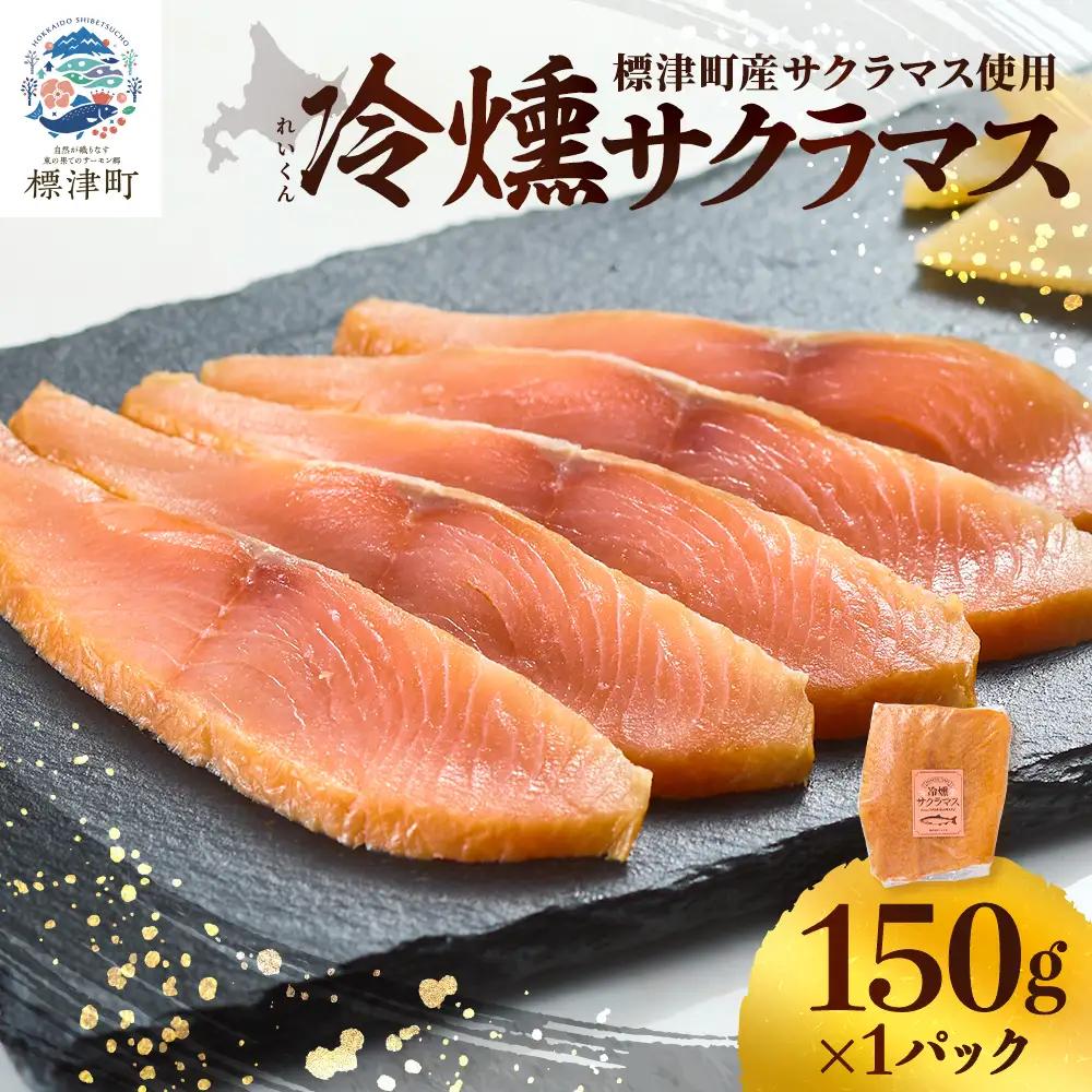 【 訳アリ 】 北海道産 スモークサーモン 150g サクラマスサーモン 【AN011】