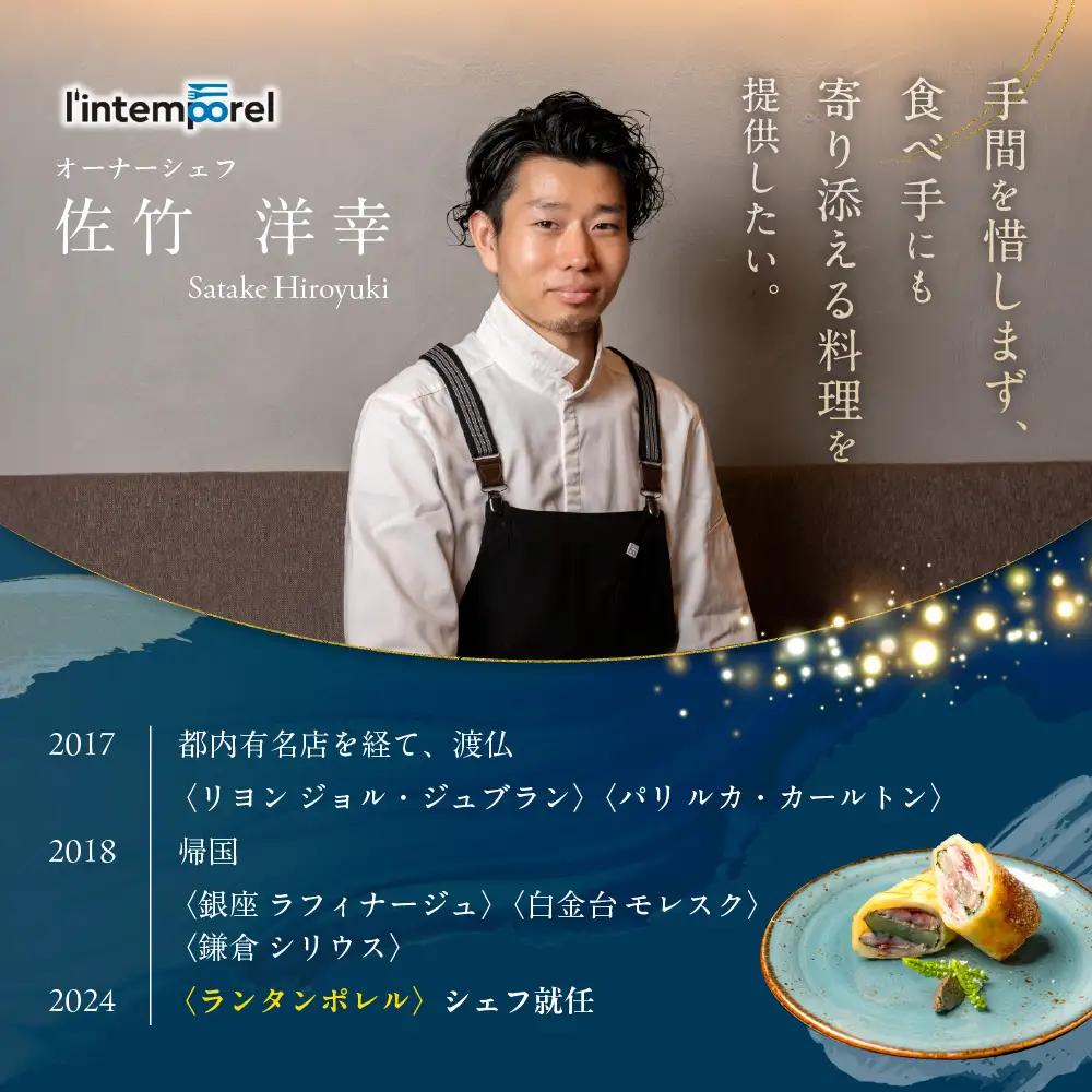 【南青山 フレンチ】繊細だが骨格のある料理　L’intemporel ランタンポレル【芽室町特産品コース】食事券1名様分 ※2名以上で利用可 お食事券 レストラン ディナー コース料理 フルコース 北