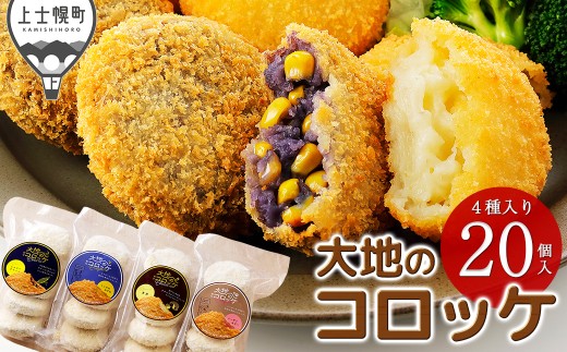 大地のコロッケ 4種セット 60g×20個 インカのめざめ ノーザンルビー 男爵×チーズ シャドークイーン×コーン 加藤農場 国産 コロッケ お惣菜 おかず 冷凍 ［011-X81］
