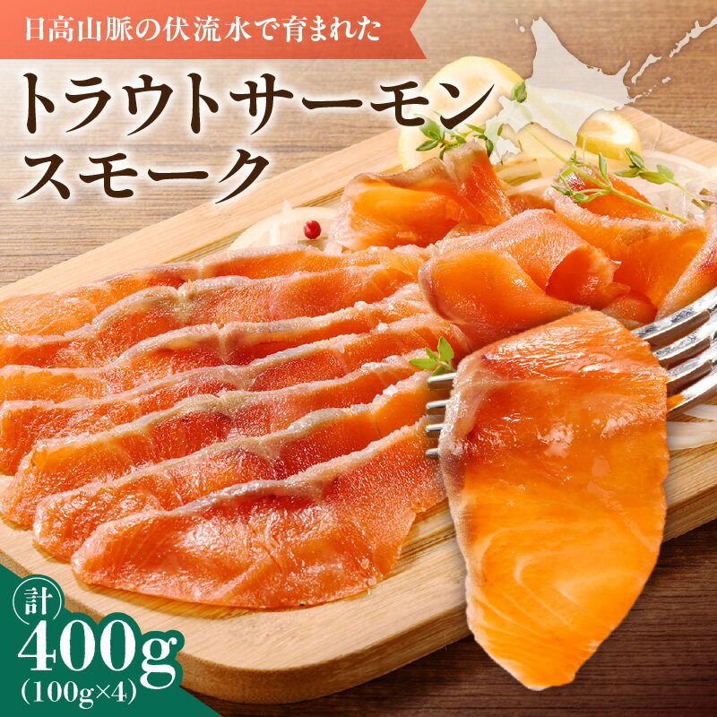 【ふるさと納税】トラウトサーモンスモーク 400g サラダにサンドウィッチ、マリネやパスタまで！活用方法いろいろ！100g × 4パック 魚 魚介類 刺身 小分け 冷凍 鮭 さけ 海鮮 トラウト サーモン スモーク 北海道 清水町 送料無料