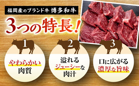 【全12回定期便】訳あり 博多和牛 一口ステーキ 約300g＜肉のくまもと屋＞那珂川市[GBI062]