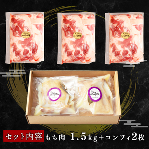 【河内鴨 ツムラ本店】国産 鴨肉 コンフィ 2個 もも肉 1.5kg (500g×3パック) セット