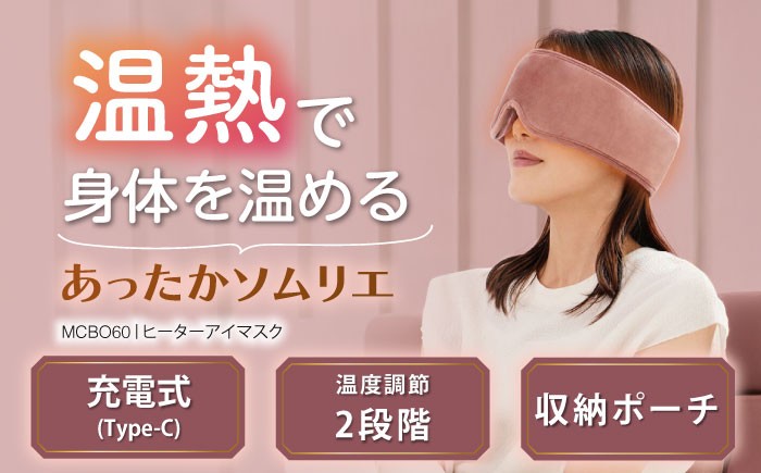 
            ヒーターアイマスク/MCB060[AOAB094] アイマスク ヒータークッション ヒーター あったか 暖房 床暖房 温活 冷え性 温熱 コード USB 小型 足元 オフィス 省エネ 湯たんぽ 贈答 ギフト プレゼント デスクワーク リビング 寝室 かわいい シンプル おしゃれ 腰痛 肩 冬家電 季節家電 アルインコ
          