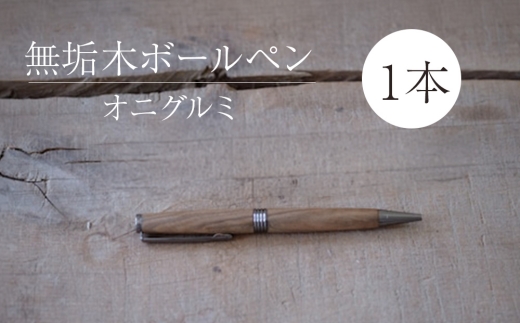 木製ボールペン1本（オニグルミ）