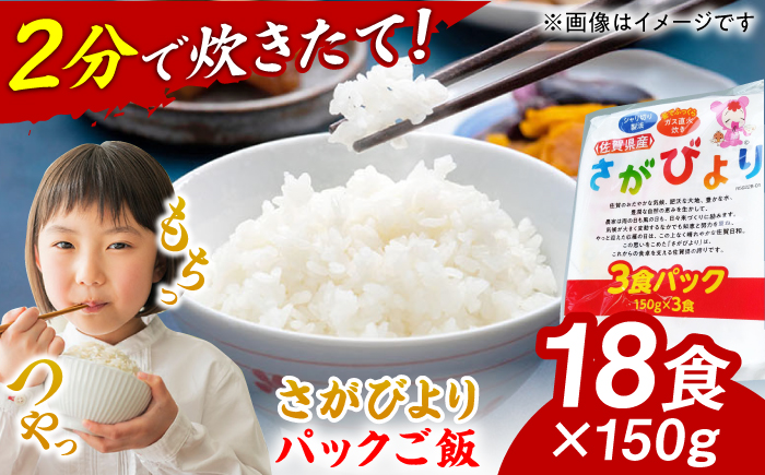 【家計お助け返礼品】【ふっくら直火炊き】佐賀県産さがびより パックご飯 150g×18食 / パックご飯 佐賀県産米 特A / 佐賀県 / 株式会社JA食糧さが [41ADAR013]
