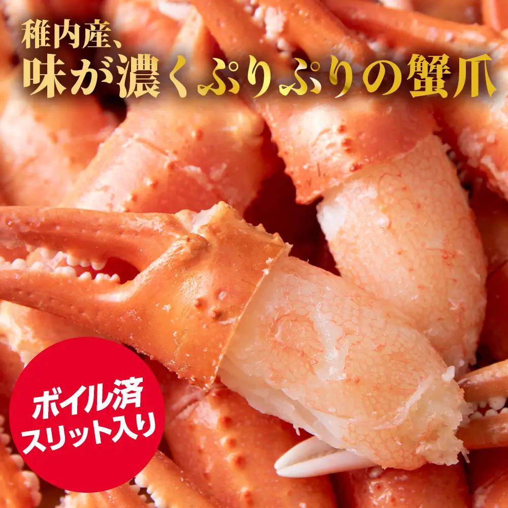 ズワイガニ 爪 1kg 海鮮【配送不可地域：離島・沖縄県】