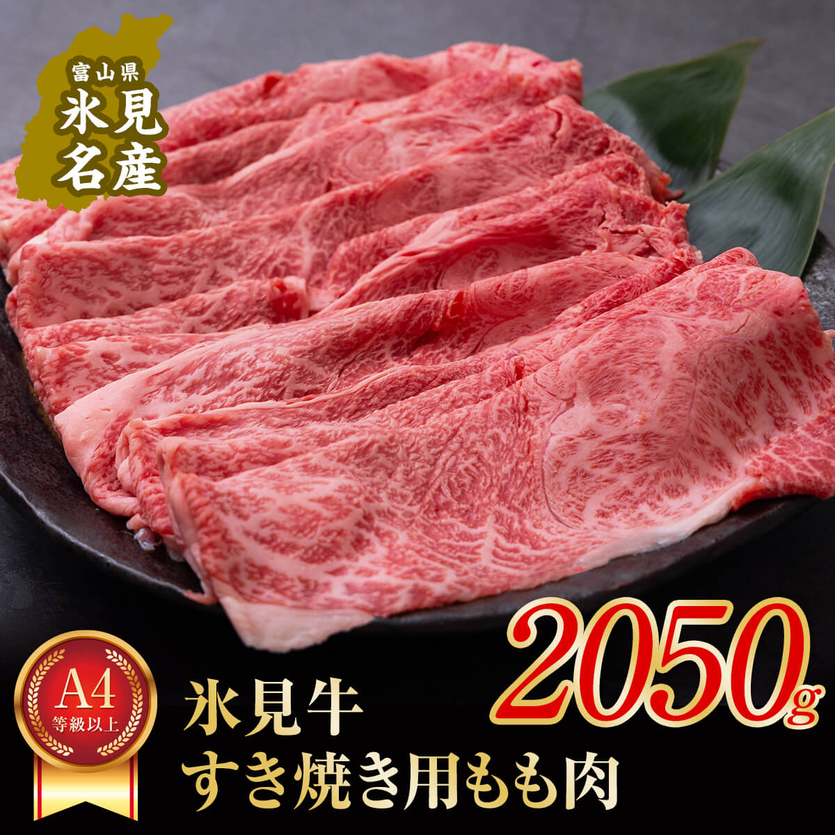 【ふるさと納税】 A4ランク以上！氷見牛もものすき焼き用肉 2050g ｜ 牛肉 ブランド牛 和牛 国産牛 すき焼き 霜降り 赤身 モモ 氷見牛すき焼き すき焼き用牛肉 人気 高級 すき焼き肉 もも肉 記念日 しゃぶしゃぶ 黒毛和牛 牛 肉 富山 氷見