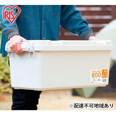 ふるさと納税 大河原町 収納ボックス 57LTRAILBOX800TRB-800ホワイトアッシュアイリス[53751718]