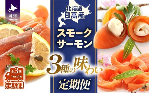 
                  【少量×3種の味わい】日高スモークサーモン 定期便(全3回)[15-1531]
                