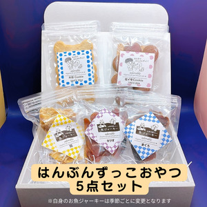 ペットおやつセット はんぶんずっこ 米粉クッキー ジャーキー ペットおやつセット【5ヶ】