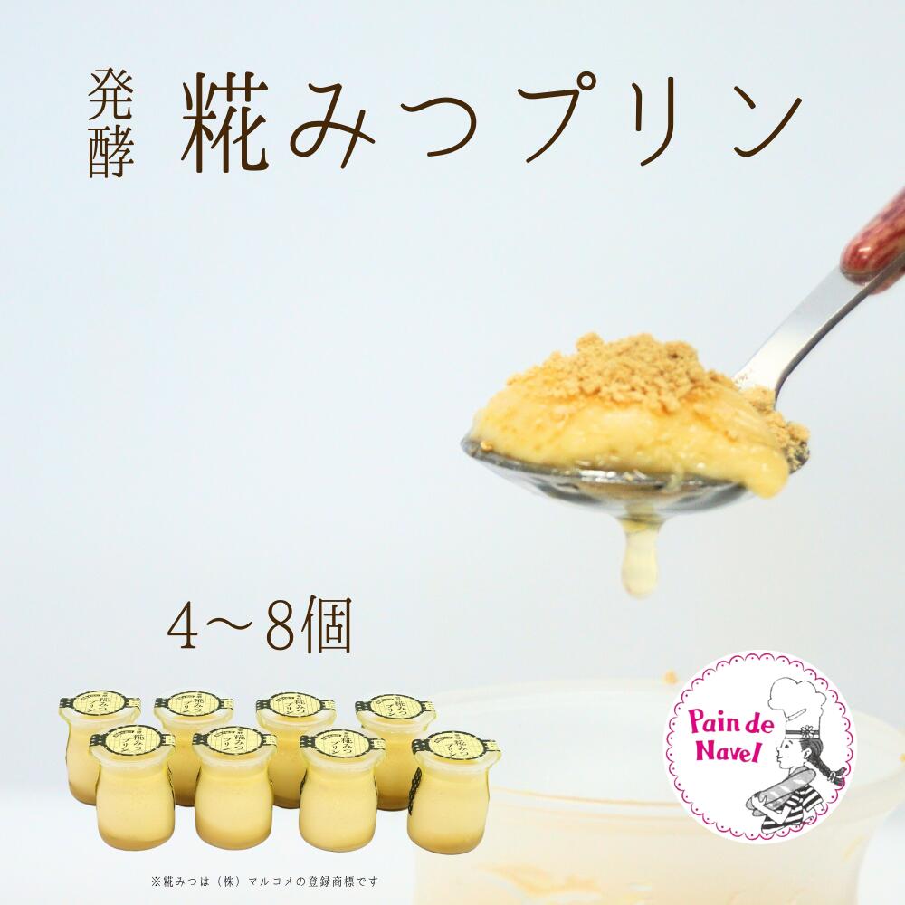 【ふるさと納税】プリン スイーツ デザート ギフト 贈り物 逸品 砂糖不使用 発酵糀みつプリン4個 6個 8個 個数 新潟県 見附市 送料無料