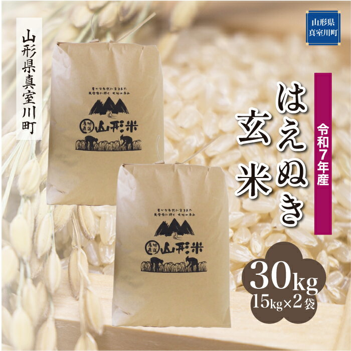 【ふるさと納税】 令和7年産 真室川町厳選 はえぬき ［玄米］ 30kg（15kg×2袋）沖縄県・離島配送不可