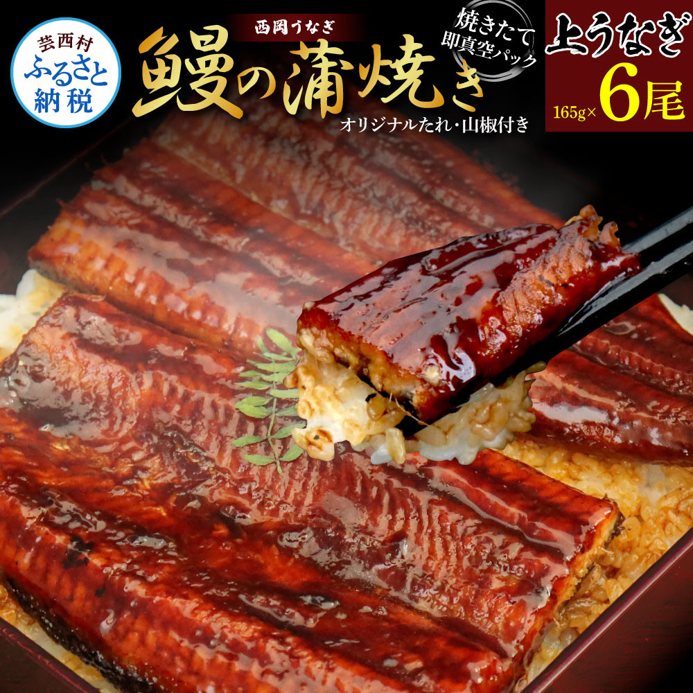 
高知ブランド鰻「西岡うなぎ」《上》うなぎの蒲焼き6尾セット (約990g) オリジナルタレ 山椒付き 国産 ウナギ 鰻 真空パック 冷凍配送 高知県産 うな重 丼 熨斗対応 ギフト 贈答

