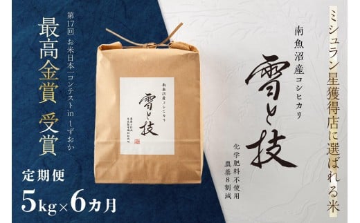 
            《 令和7年産》【 定期便 】 5kg × 6ヵ月 最高金賞受賞 南魚沼産コシヒカリ 雪と技   農薬8割減・化学肥料不使用栽培
          