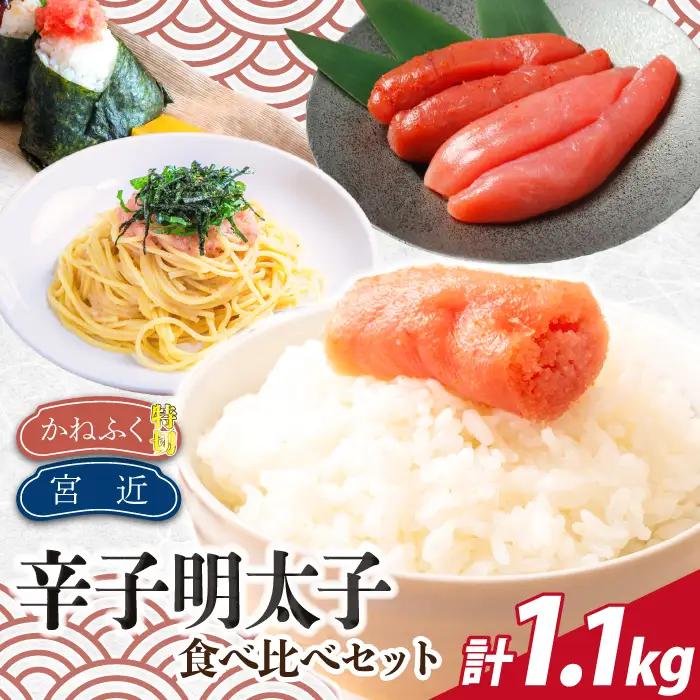 博多名物 明太子食べ比べ【かねふく】太腹辛子明太子360g・まるきた水産無着色明太子250g [M955-1]