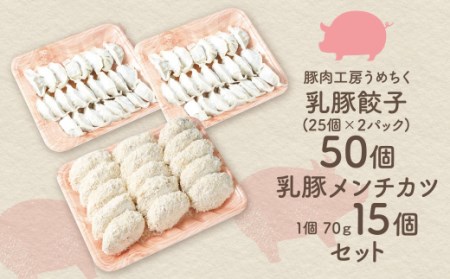 M04-10 乳豚 餃子50個＆メンチカツ15個セット