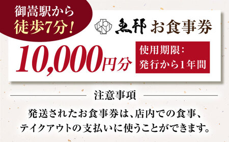 魚邦 お食事券 10,000円分 [AVBH003]うなぎ 魚邦